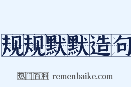 规规默默造句是什么意思的图片